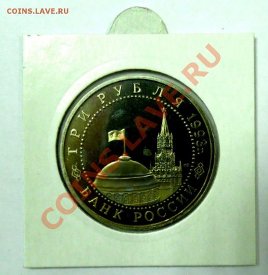 3 рубля Курская дуга 1993 ПРУФ до 01.12 22,15 МСК - Курская Дуга Р