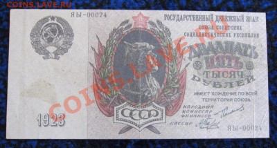 3 червонца 1924, 15000 руб и 25000 руб 1923 на оценку - IMG_8780