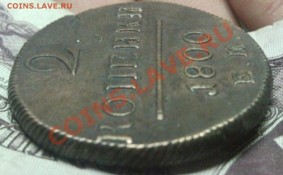 2 копейки 1800 ем и 2 копейки 1812 красивые - Безымянный4
