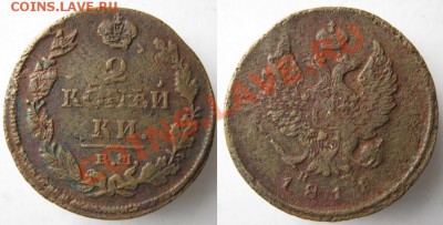 2 копейки 1811 ЕМ НМ  до 30-11-13  22-00 - 36 Россия 2 копейки 1811 ЕМ НМ