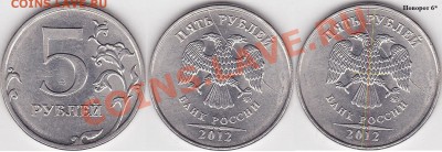 Варианты полных расколов на 5 р. 1997 г. - н.в. - 5 р. 2012 г. (ММД) м_06-1