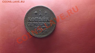 1 копейка серебром 1842г СПМ - Изображение 4519