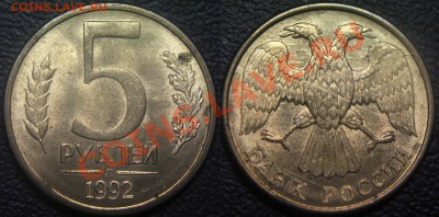Браки на 5 р. м (Л, М, ММД) 1992 г. - 5 рублей 1992 Л - неполный раскол аверса