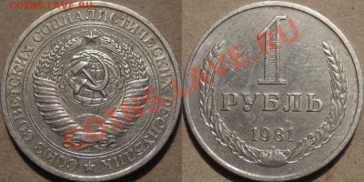 1 рубль 1981 года, обращение, до 27.11.2013 22-00 - 1руб1981