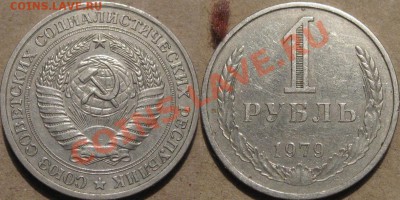 1 рубль 1979 года, обращение, до 27.11.2013 22-00 - 1руб1979