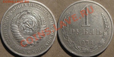 1 рубль 1978 года, обращение, до 27.11.2013 22-00 - 1руб1978