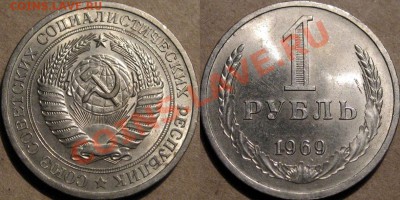 1 рубль 1969 года, обращение, до 27.11.2013 22-00 - 1руб1969