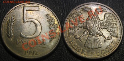Браки на 5 р. м (Л, М, ММД) 1992 г. - 5 рублей 1992 Л - внутренний раскол на номинале реверса