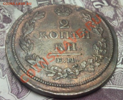 2 копейки 1812 ЕМ-НМ UNC - Безымянный4в