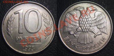 Браки на 10 р. и 20 р. периода 1992-1993 гг. - 10 руб 1993 м - тройной раскол аверс + реверс