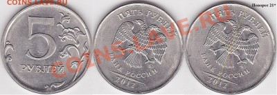 Варианты полных расколов на 5 р. 1997 г. - н.в. - 5 р. 2012 г. (ММД) м_21