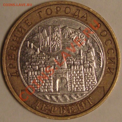 10 руб Дербент шт.Г (по Ю.К). До 30.11.2013 22:00 - DSC00194.JPG