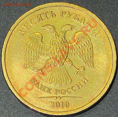 10 руб.2010 СПМД шт.2.4 по А.С.(1.5 по Ю.К.) - 10 ав