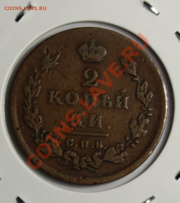 2 копеек 1811 пс спб, 1817 ем нм ( желтые) 27.11.13г до 21 - монетки 002.JPG