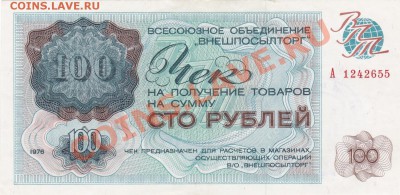 Внешпосылторг 1976, чек 100р - IMG_20131125_0001