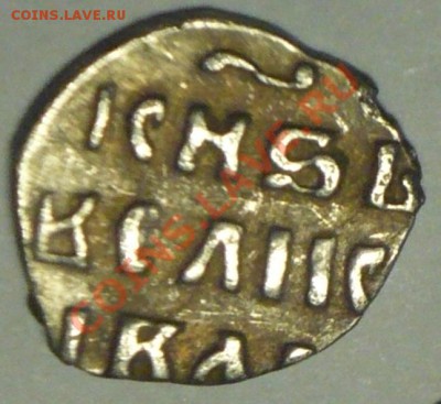 Денга,чешуя Иван IV Грозный 1533-1584гг! - P1080779_1cr_cr