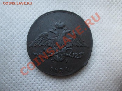 5 копеек 1834г. е.м. ф.х. - IMG_0192 (1000x750)