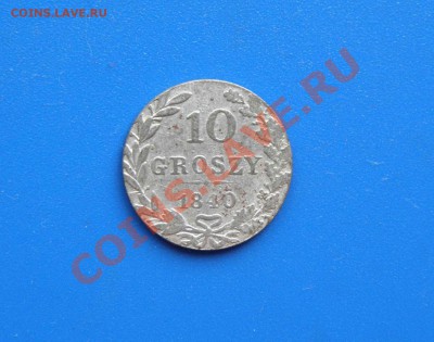 Россия для Польши 10 грошей 1840 г. до 29.11.2013г. 22.00 мв - 4