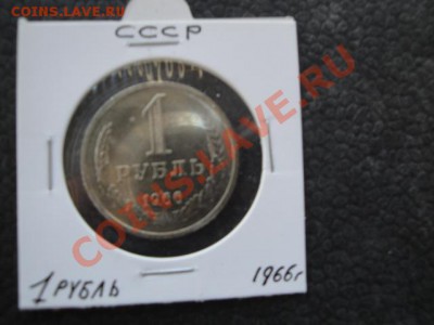 1 рубль 1966 АЦ  до 28.11 в  22-00 мск - 23.11.13   боны Макс 381.JPG