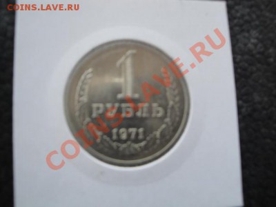 1 рубль 1971 АЦ  до 28.11  в 22-00 мск - 23.11.13   боны Макс 379.JPG