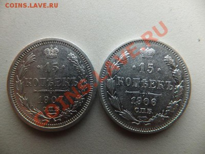 15 копеек 1906,1907 спб эб до 28.11 - DSCF0769.JPG