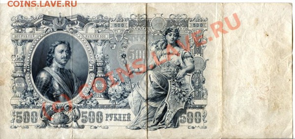 500руб. 1912г. - 500-33
