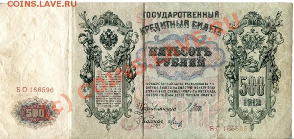 500руб. 1912г. - 500-44
