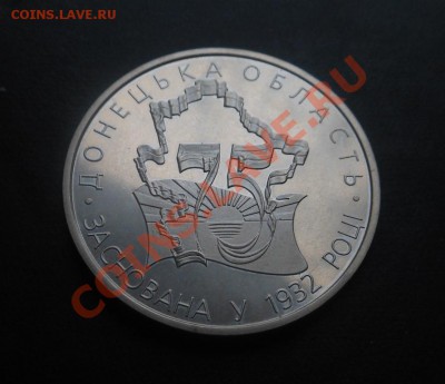 2гирвны-75лет Донецкой обл! До 01.12.2013г! - DSCN4305