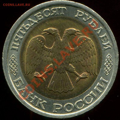 50 рублей 1992 г.ЛМД. знак мондвора. - img523