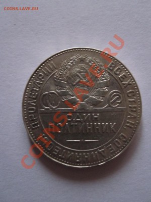 Один полтинник 1924 ТР 29.11 22:00 - IMG_0005.JPG