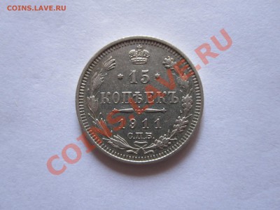 15 копеек 1911 29.11 22:10 - IMG_0204.JPG