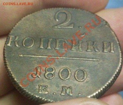 2 копейки 1800 ем и 2 копейки 1812 красивые - Безымянный