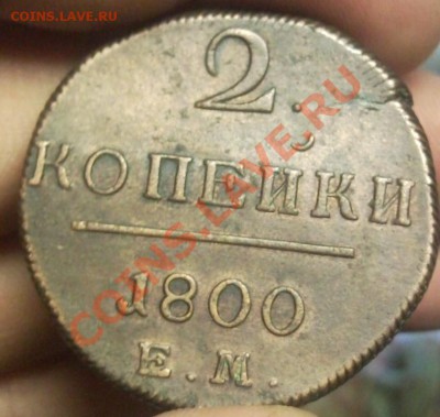 2 копейки 1800 ем и 2 копейки 1812 красивые - Безымянныйи