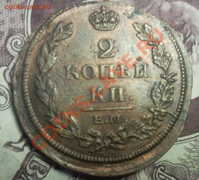 2 копейки 1812 ЕМ-НМ UNC - Безымянный1