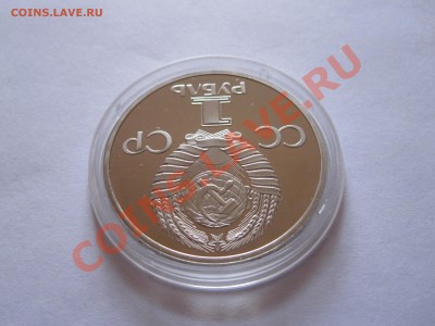 1 рубль СССР-60 1982 НОВОДЕЛ 01.12 22:00 - IMG_0194.JPG