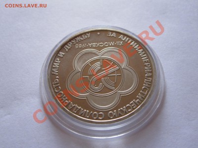 1 рубль Фестиваль ПРУФ 1986 Стародел 01.12 22:20 - IMG_0197.JPG