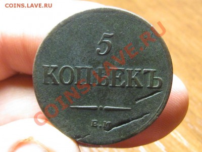 5 Копеек 1835 ЕМ ФХ. - IMG_3421.JPG