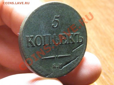 5 Копеек 1835 ЕМ ФХ. - IMG_3423.JPG