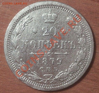 20 копеек 1870г, 1879г. 10 копеек 1915г. до 30 ноября 2013г - DSC_0008