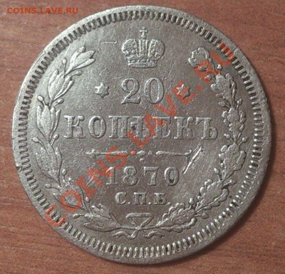 20 копеек 1870г, 1879г. 10 копеек 1915г. до 30 ноября 2013г - DSC_0010