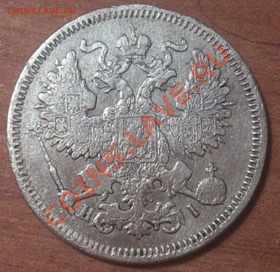20 копеек 1870г, 1879г. 10 копеек 1915г. до 30 ноября 2013г - DSC_0011