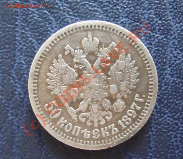 50 копеек 1897 г - на обмен или продажу. - 6