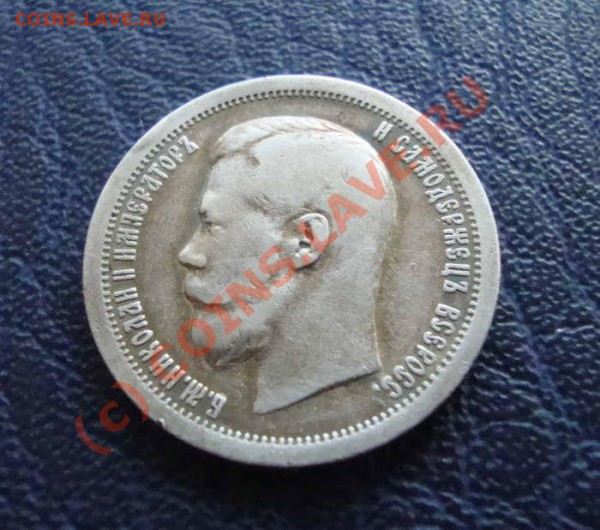 50 копеек 1897 г - на обмен или продажу. - 5