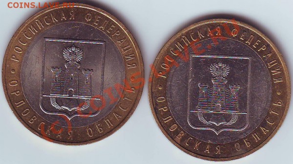 10 рублей Орловская область и 5 коп. 2008 - Scan10001.JPG