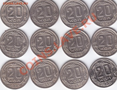 20 копеек 1935-1951 гг. 12 шт. есть нечастые. до 28.11.13 - 20 копеек 12 монет