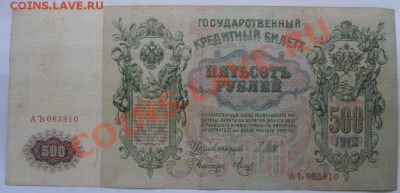 РОССИЙСКАЯ ИМПЕРИЯ,500 РУБЛЕЙ 1912г(Шипов-Метц )!!до 27.11. - S6000704.JPG