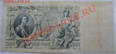 РОССИЙСКАЯ ИМПЕРИЯ,500 РУБЛЕЙ 1912г(Шипов-Метц )!!до 27.11. - S6000703.JPG