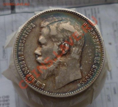 Рубли Николай II 1896,97,98,99,01,07, 1912,1913-й оценка. - P1130747.JPG