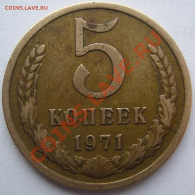 5 копеек 1971 года - P1150717.JPG