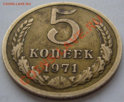 5 копеек 1971 года - P1150721.JPG